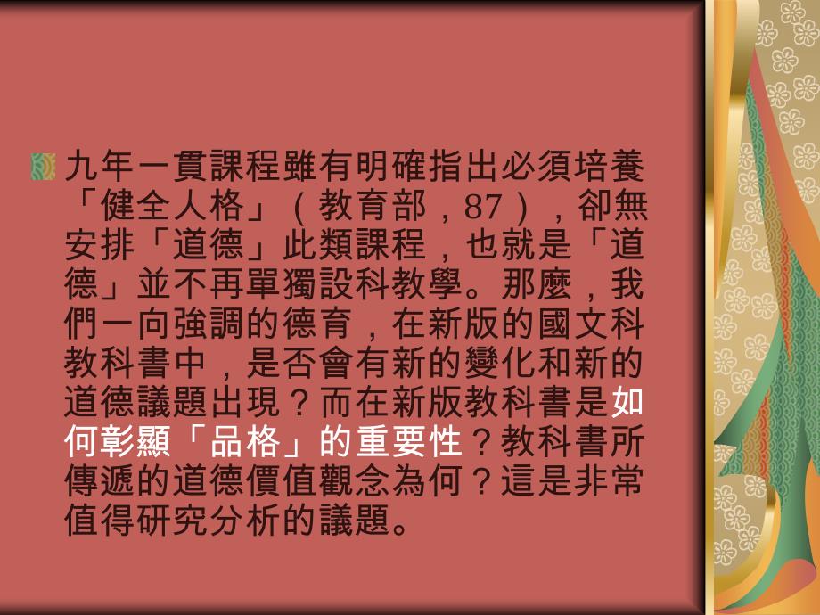 九一贯国中阶段国文教科书「品格教育」之内容_第3页