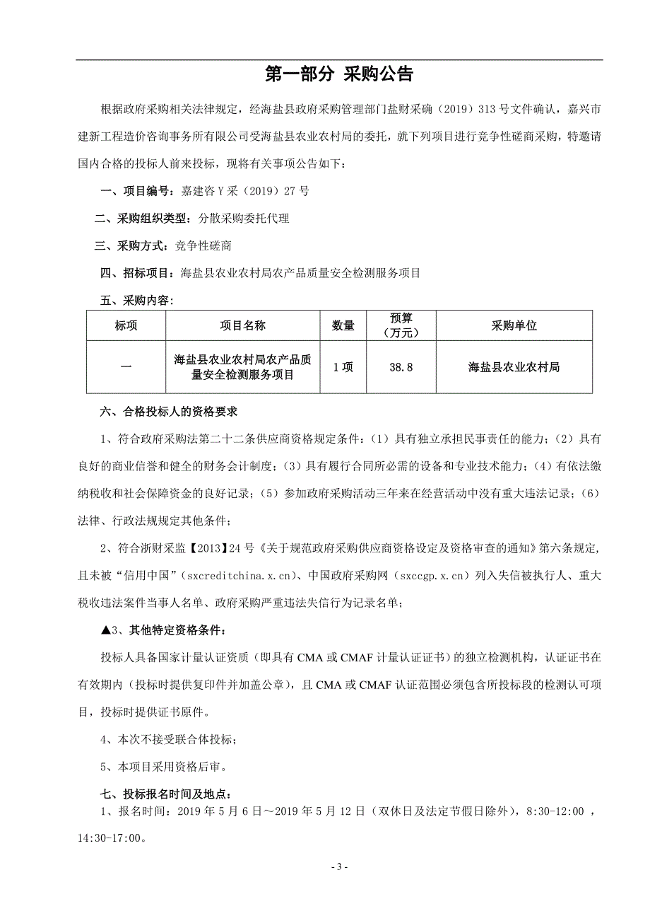 海盐县农业经济局农产品质量安全检测服务项目招标文件_第3页