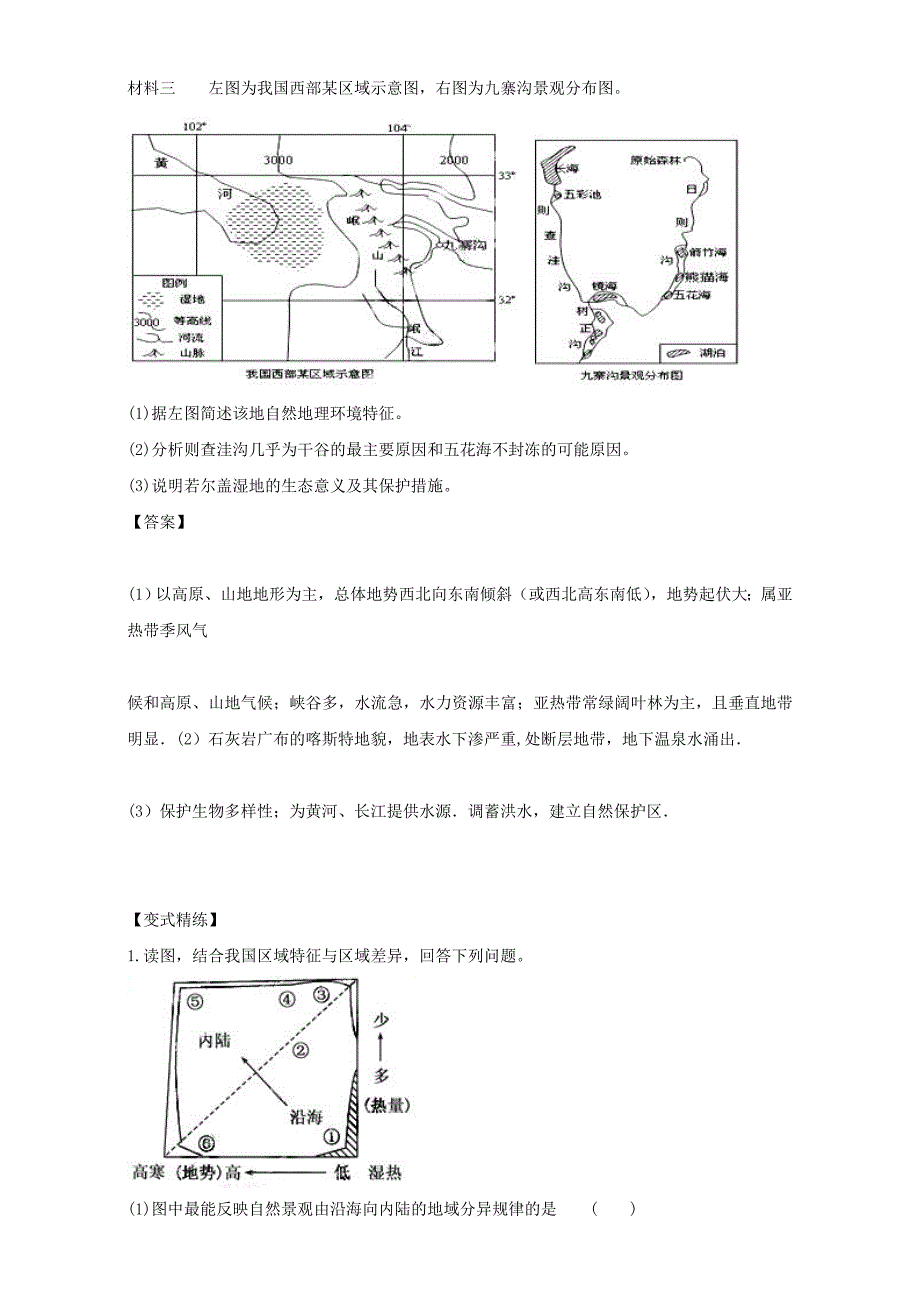 地理人教版一师一优课必修一教学设计：第五章 第一节《自然地理环境的整体性》版含答案._第4页