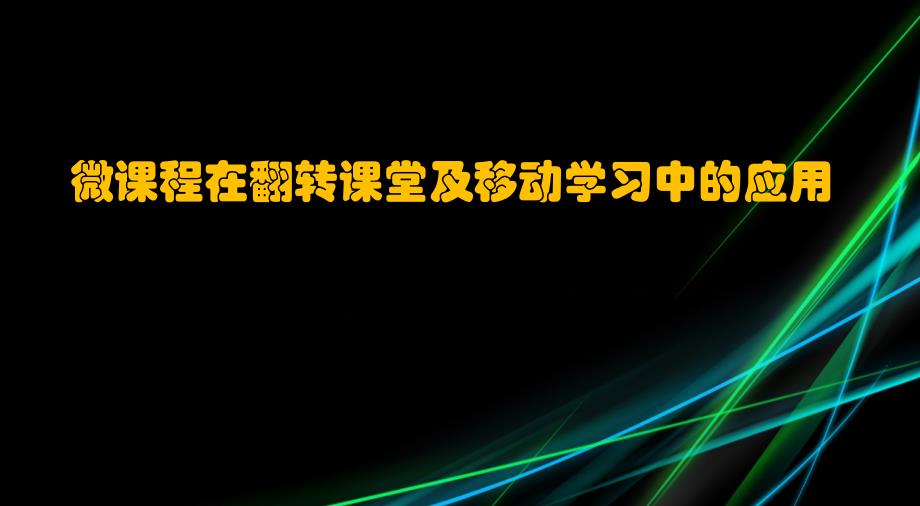 微课在翻转课堂和移动学习中的应用汇编_第1页