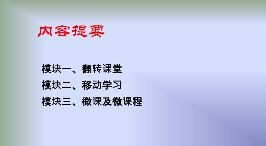 微课在翻转课堂和移动学习中的应用汇编_第3页