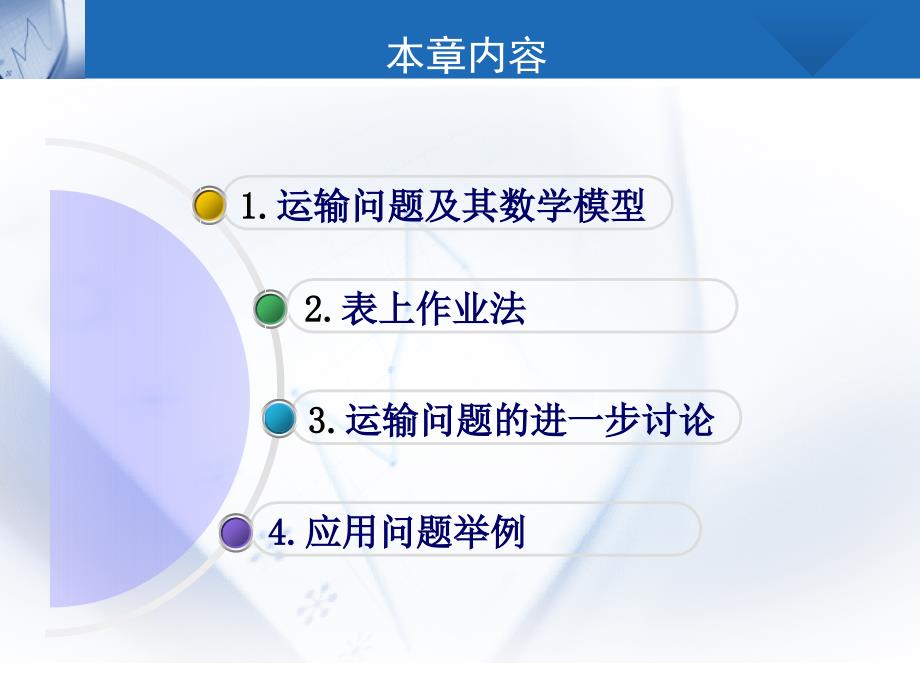 运筹学-3运输问题讲解_第2页