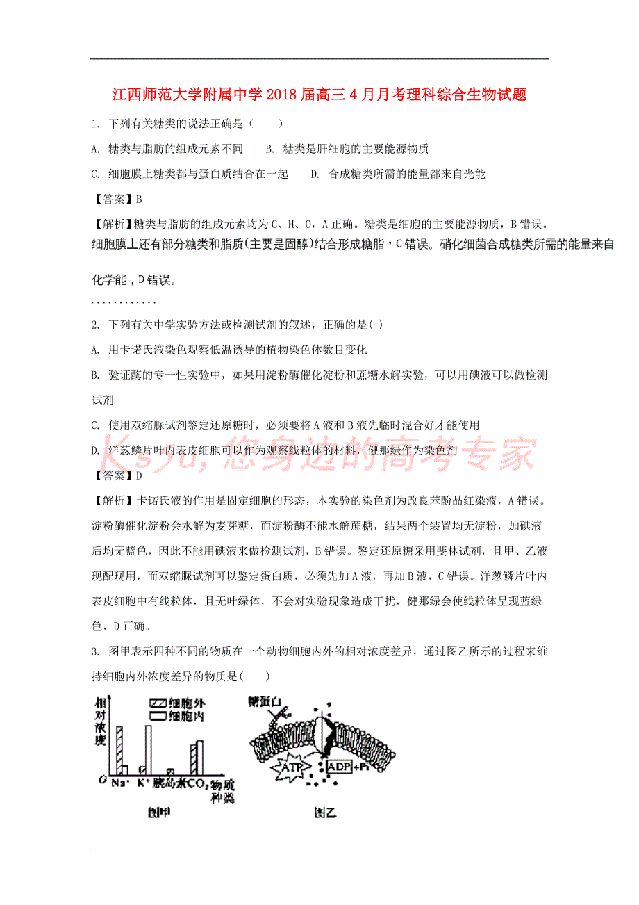 江西省师范大学附属中学2018届高三生物4月月考试题(含解析)_第1页