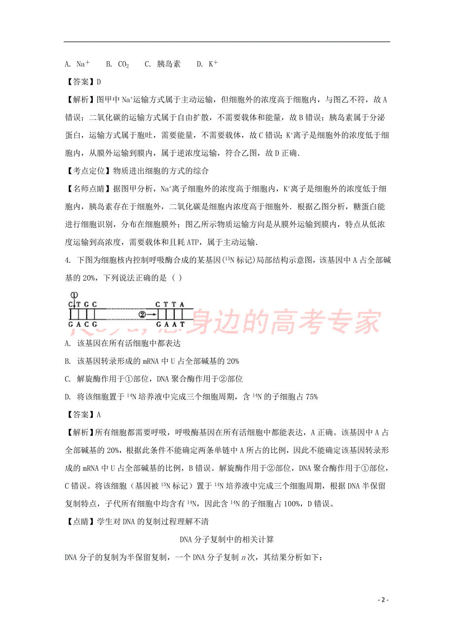 江西省师范大学附属中学2018届高三生物4月月考试题(含解析)_第2页