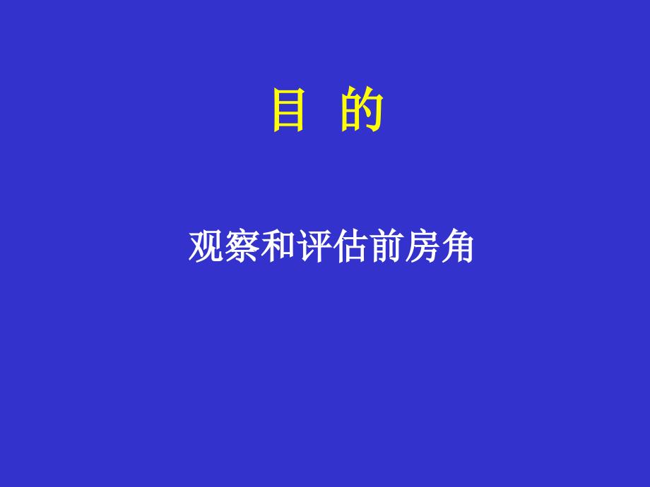 前房角镜检查综述_第2页