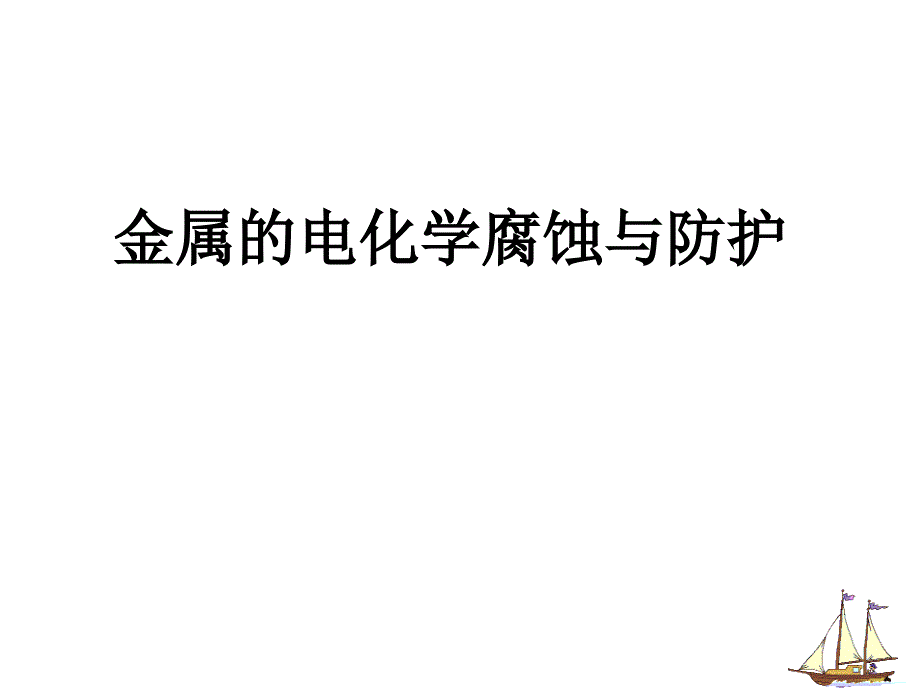 高中化学选修四第四章金属的电化学腐蚀与防护讲义_第4页