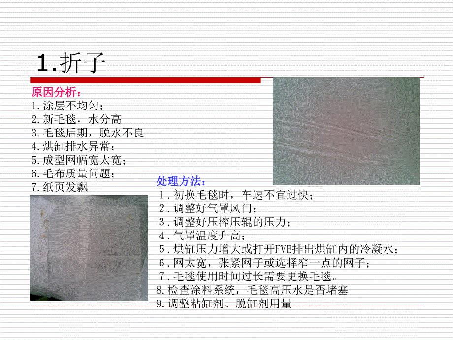 造纸生产典型故障处理讲解_第4页