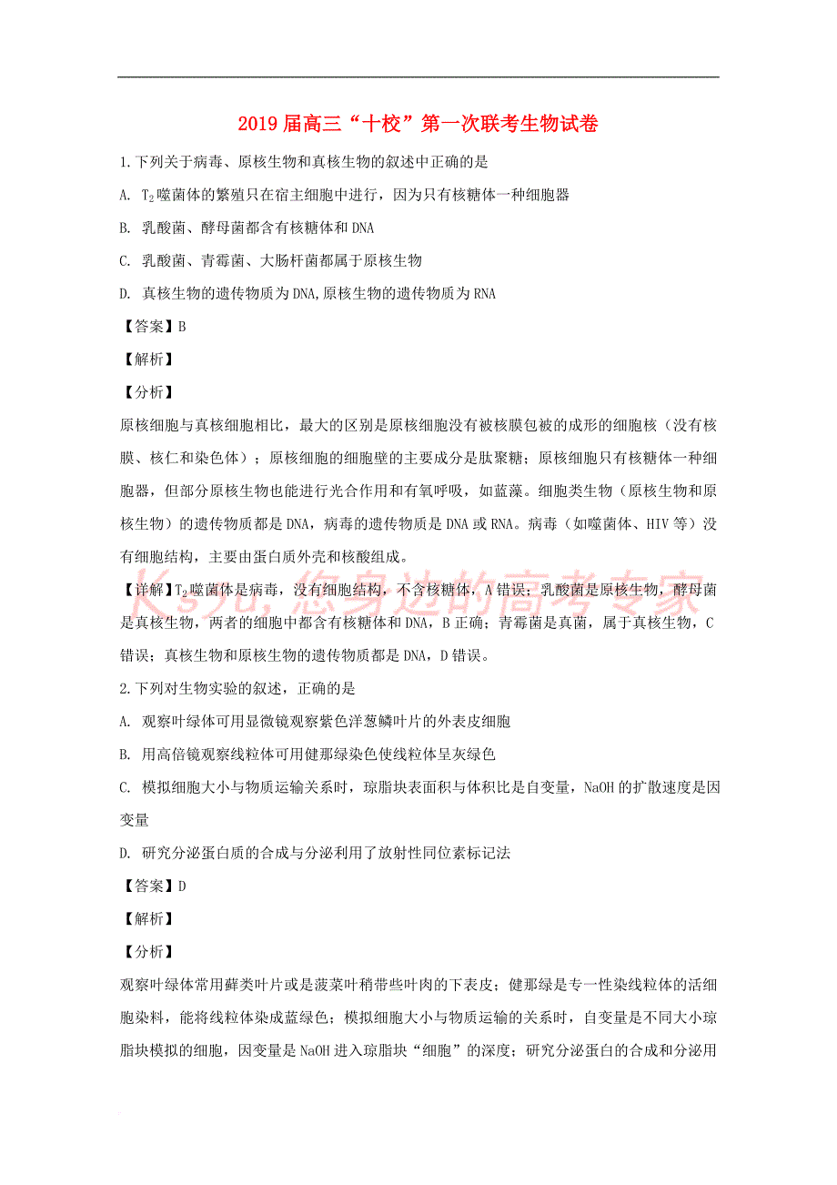 江西省九江市十校2019届高三生物上学期第一次联考试题(含解析)_第1页