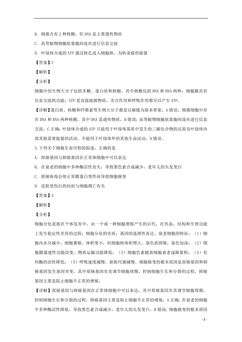 江西省九江市十校2019届高三生物上学期第一次联考试题(含解析)_第3页