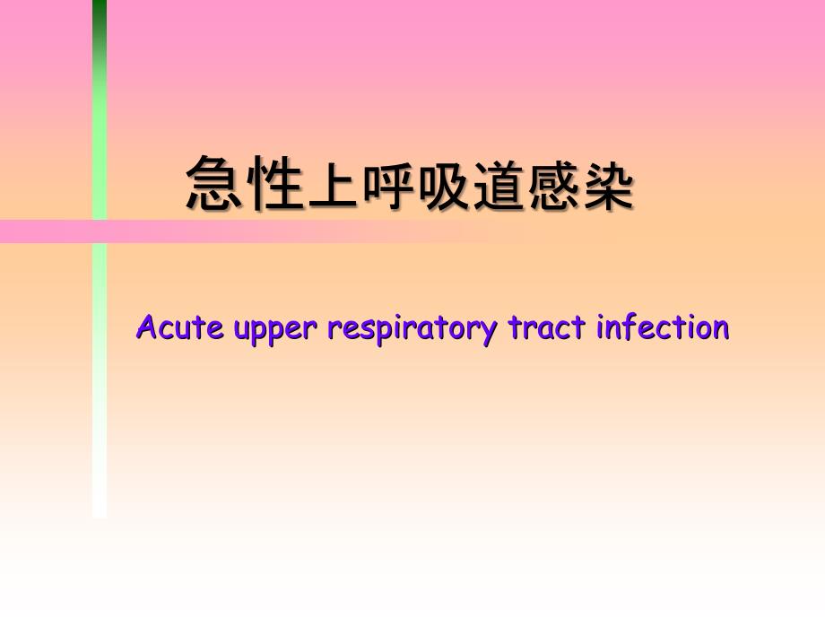 二急性上呼吸道感染病人的护理_第1页