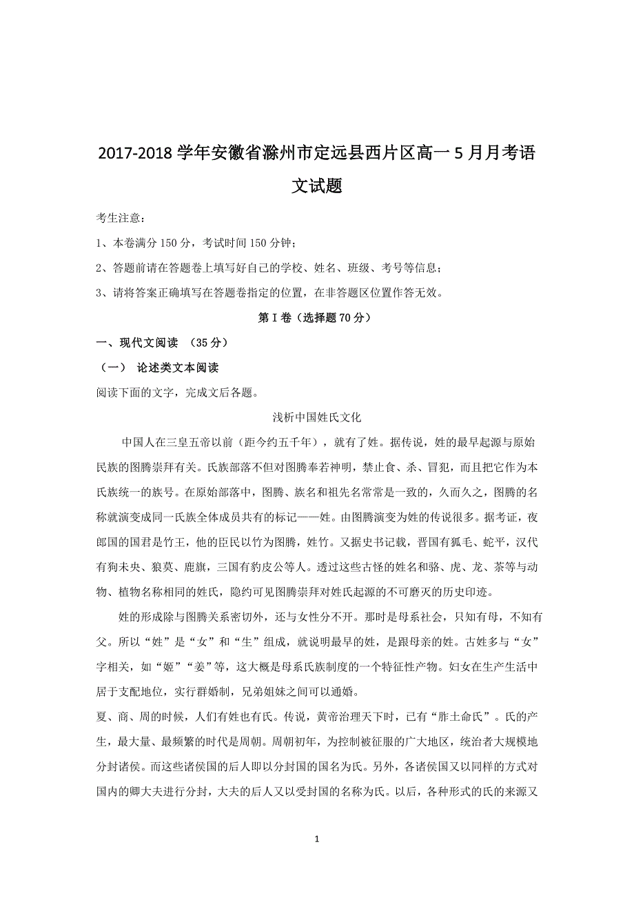 2017-2018年安徽省滁州市定远县西片区高一5月月考语文试题.doc_第1页