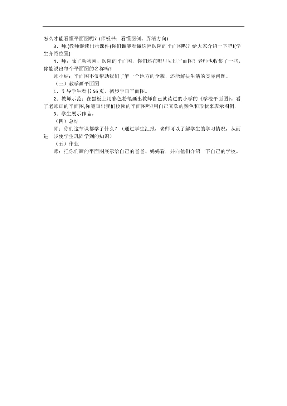 三年级下品德与社会说课稿学看平面图人教新版_第2页