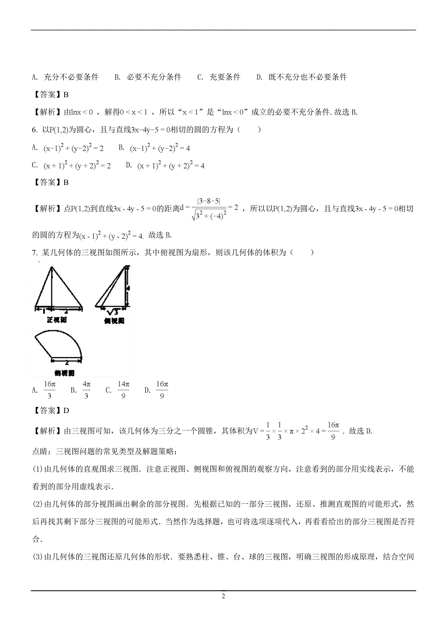 2017-2018年河北省邢台市高二（上学期）期末数学理试题 （解析版）.doc_第2页