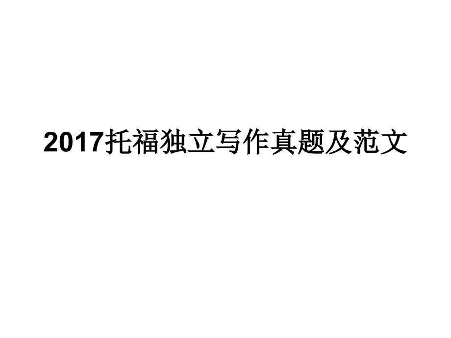 2017托福独立写作真题及范文_第1页