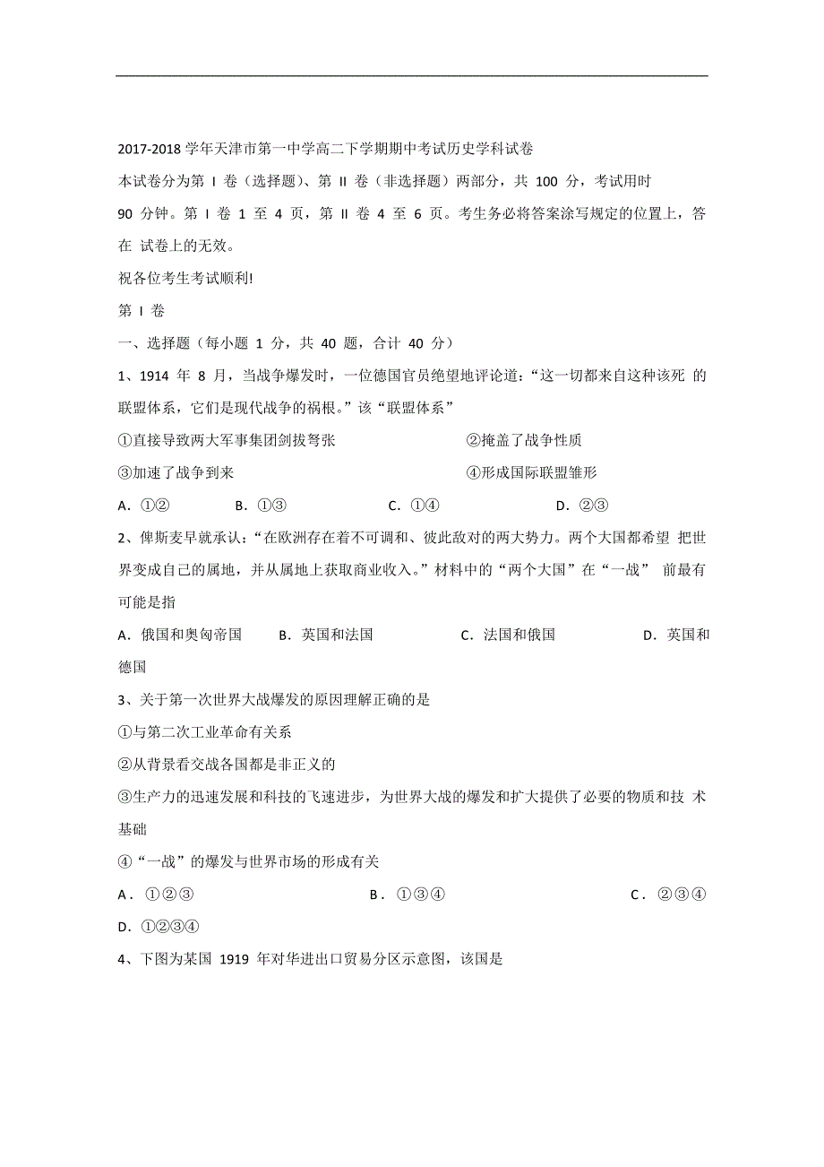 2017-2018学年天津市第一中学高二（下）学期期中考试历史试题 .doc_第1页