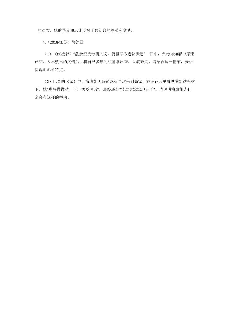 2018年高考语文试题分类汇编05：文学、文化常识（含答案解析）_第2页