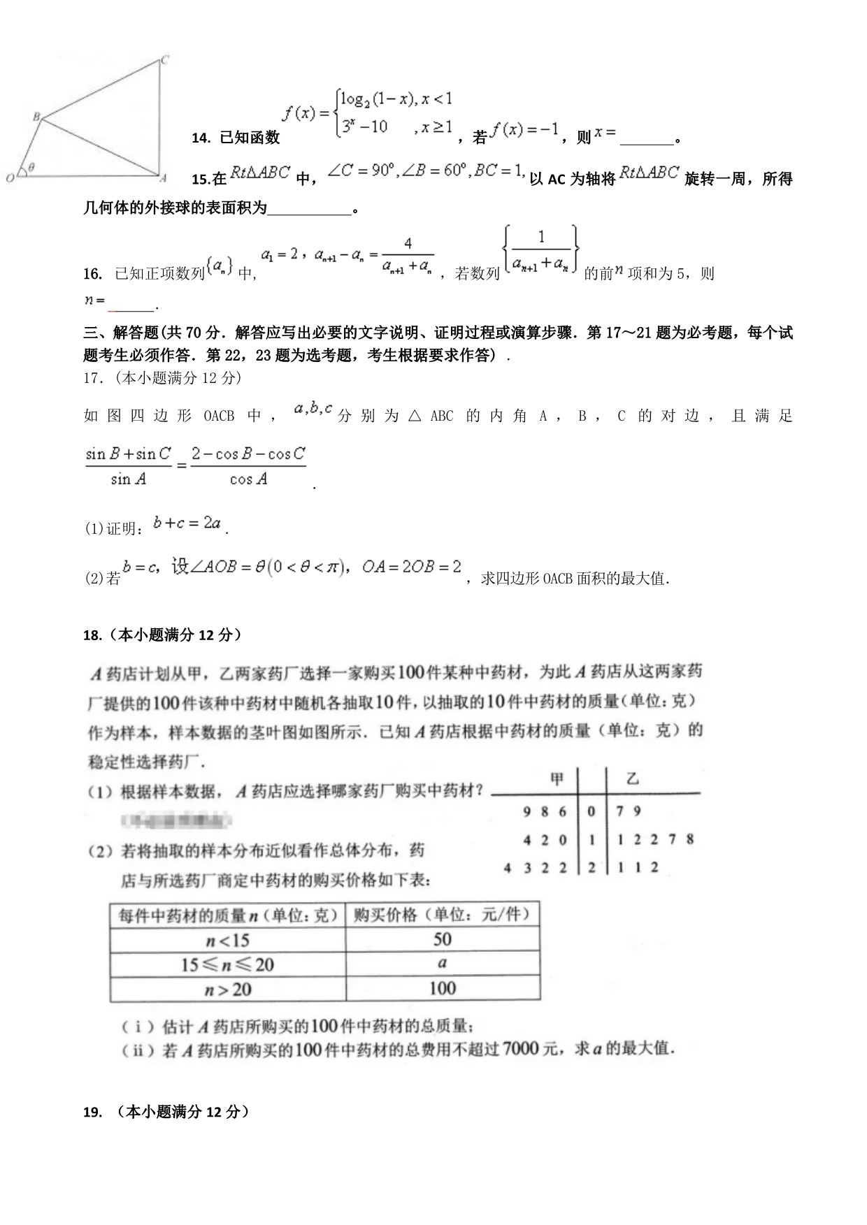 2018年云南省玉溪市高三（下学期）第七次月考数学（文）试题（word版）.doc_第3页