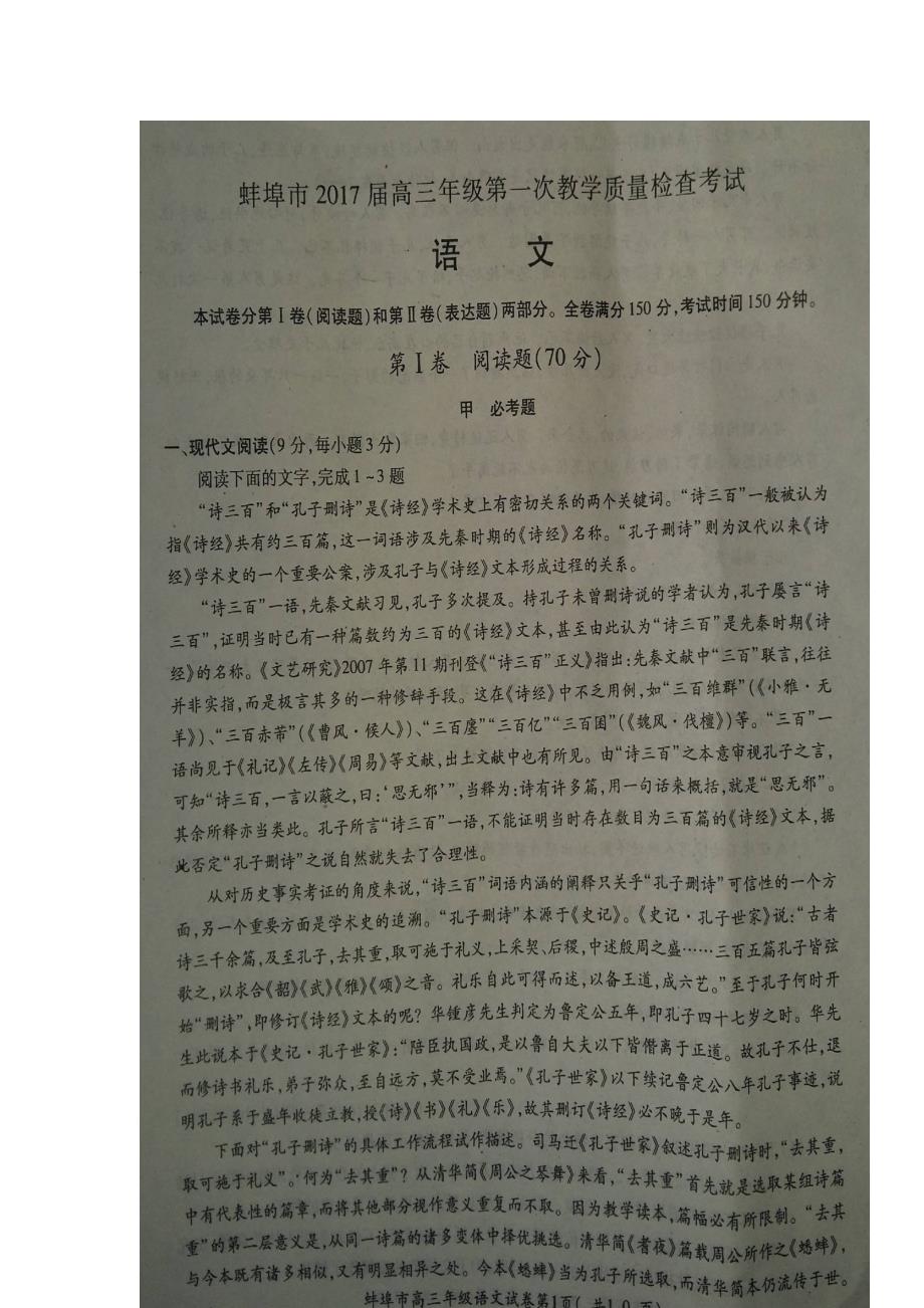 安徽省蚌埠市2017年高三（上学期）期末教学质量检查考试语文试题（含答案）.doc_第1页