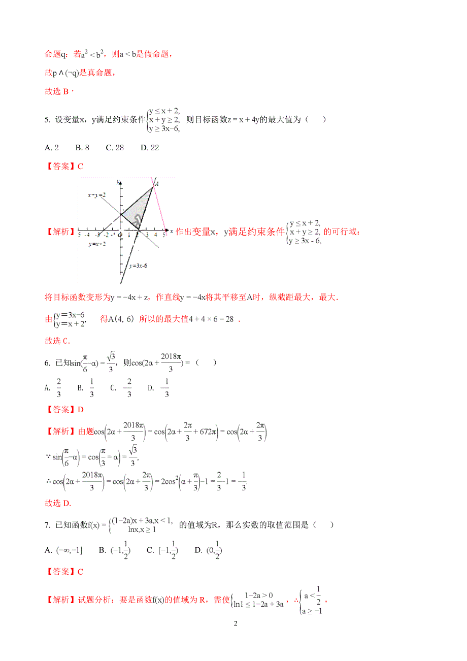 2018年甘肃省张掖市全市高三备考质量检测第三次诊断考试数学（文）试题 （解析版）.doc_第2页