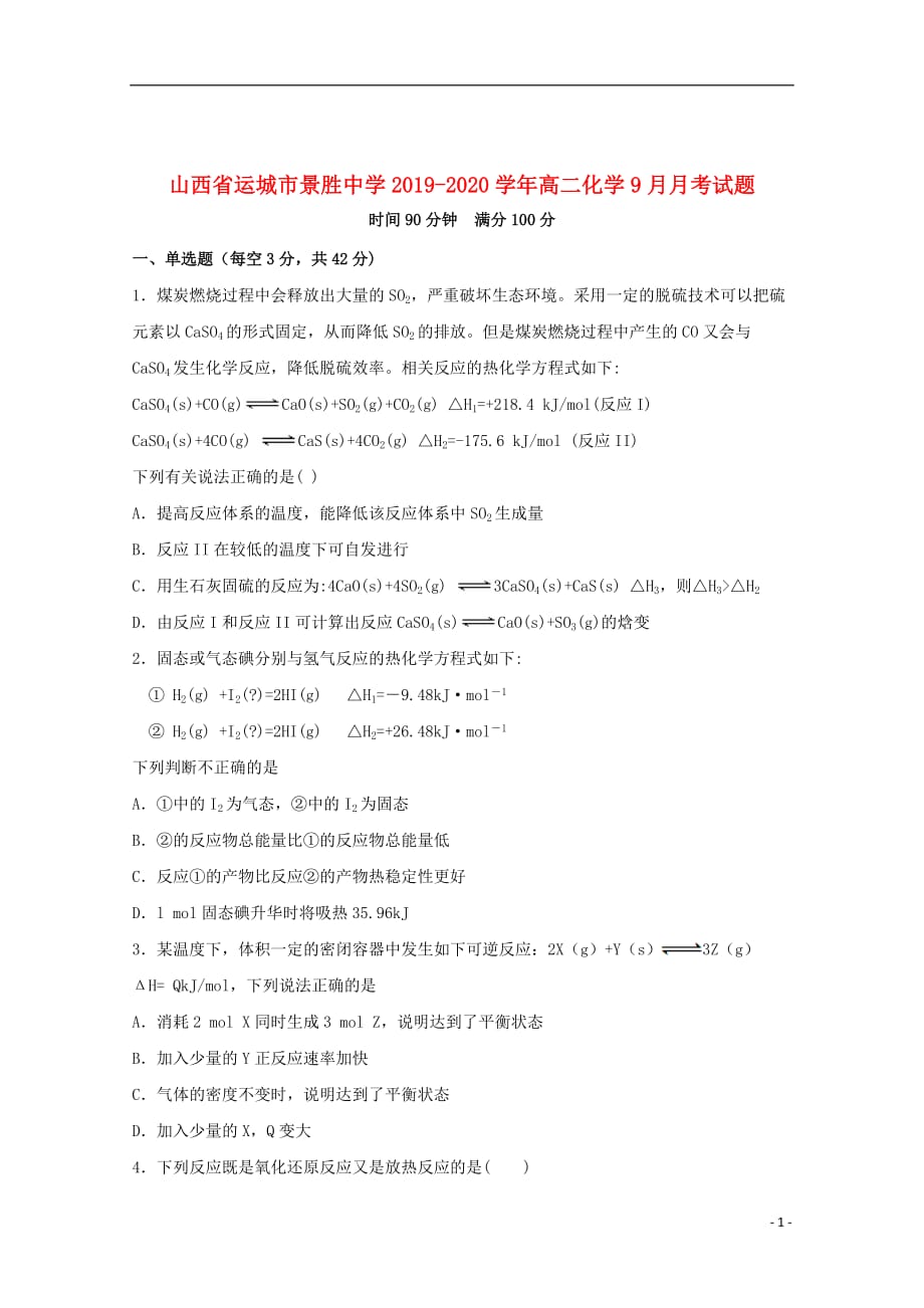 山西省运城市景胜中学2019_2020学年高二化学9月月考试题201910290175_第1页