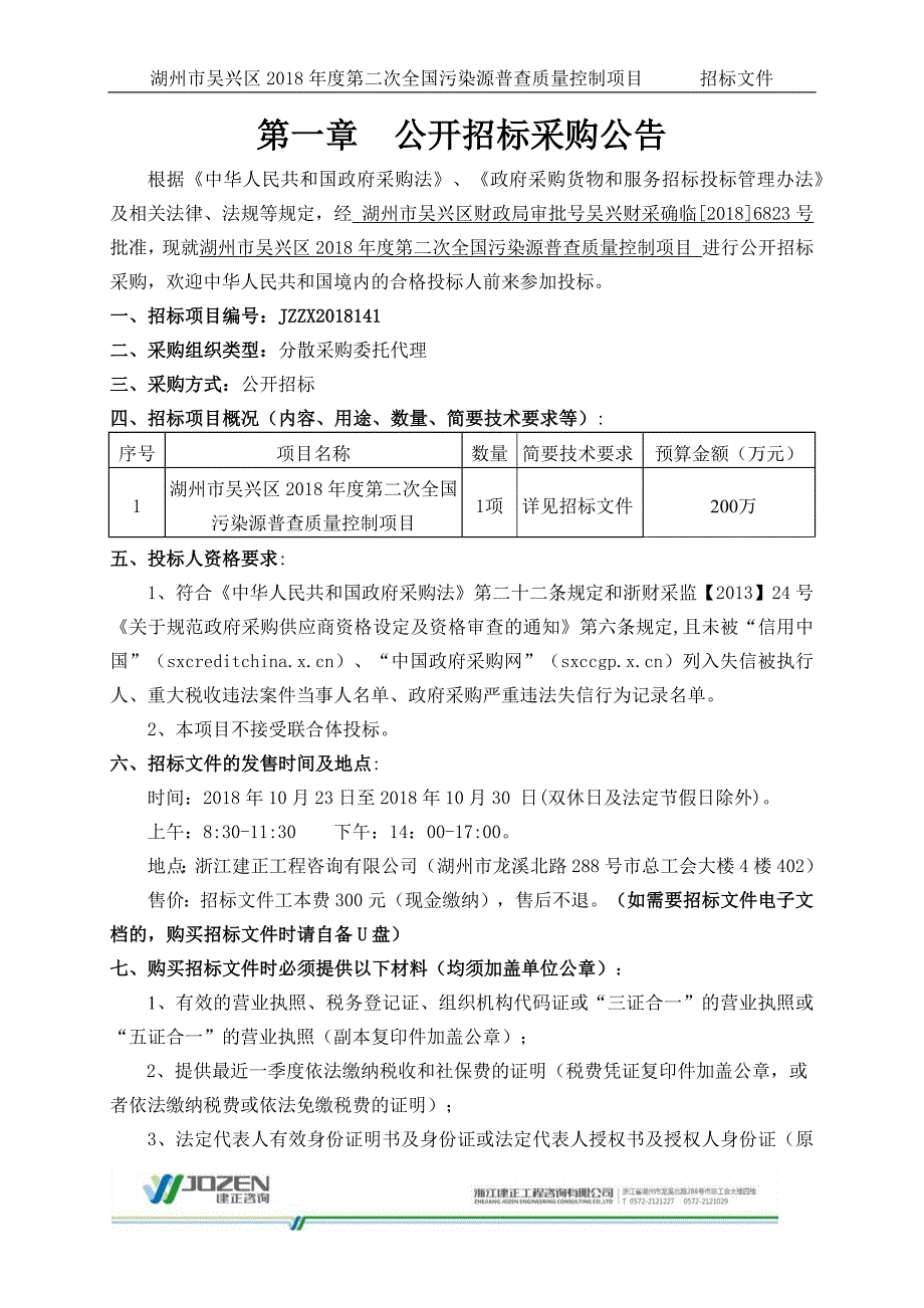 湖州市吴兴区2018年度第二次全国污染源普查质量控制项目招标文件_第2页