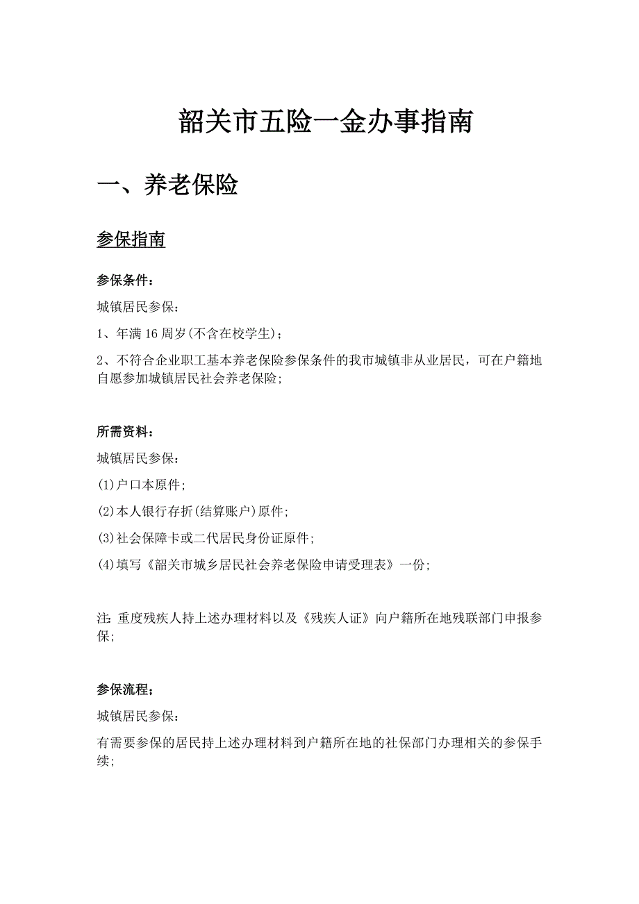 广东省韶关市五险一金办事指南_第1页