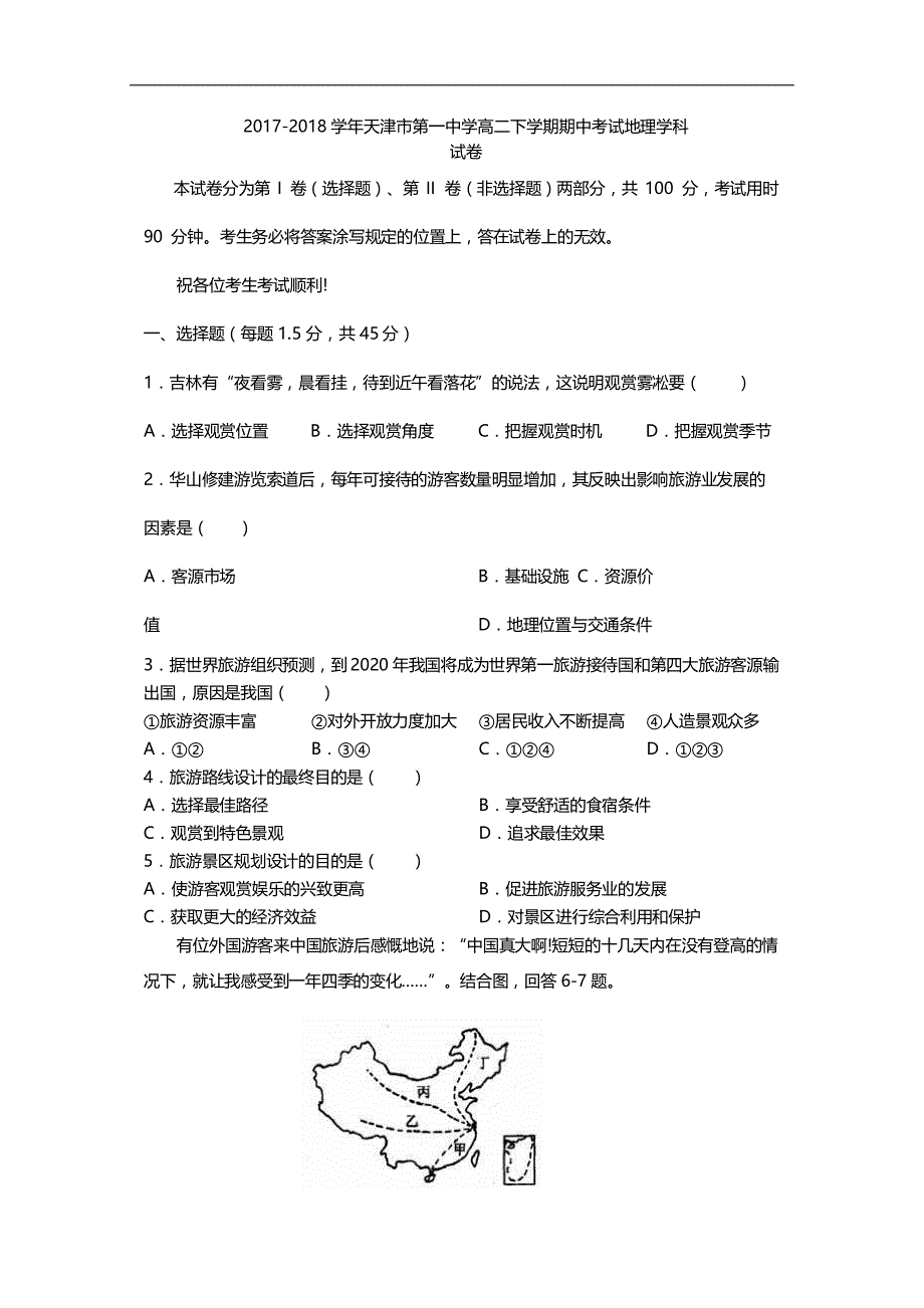 2017-2018学年天津市第一中学高二（下）学期期中考试地理试题 .doc_第1页