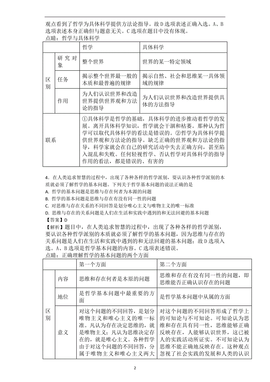 2017-2018学年四川省成都高二4月月考政治试题-解析版.doc_第2页