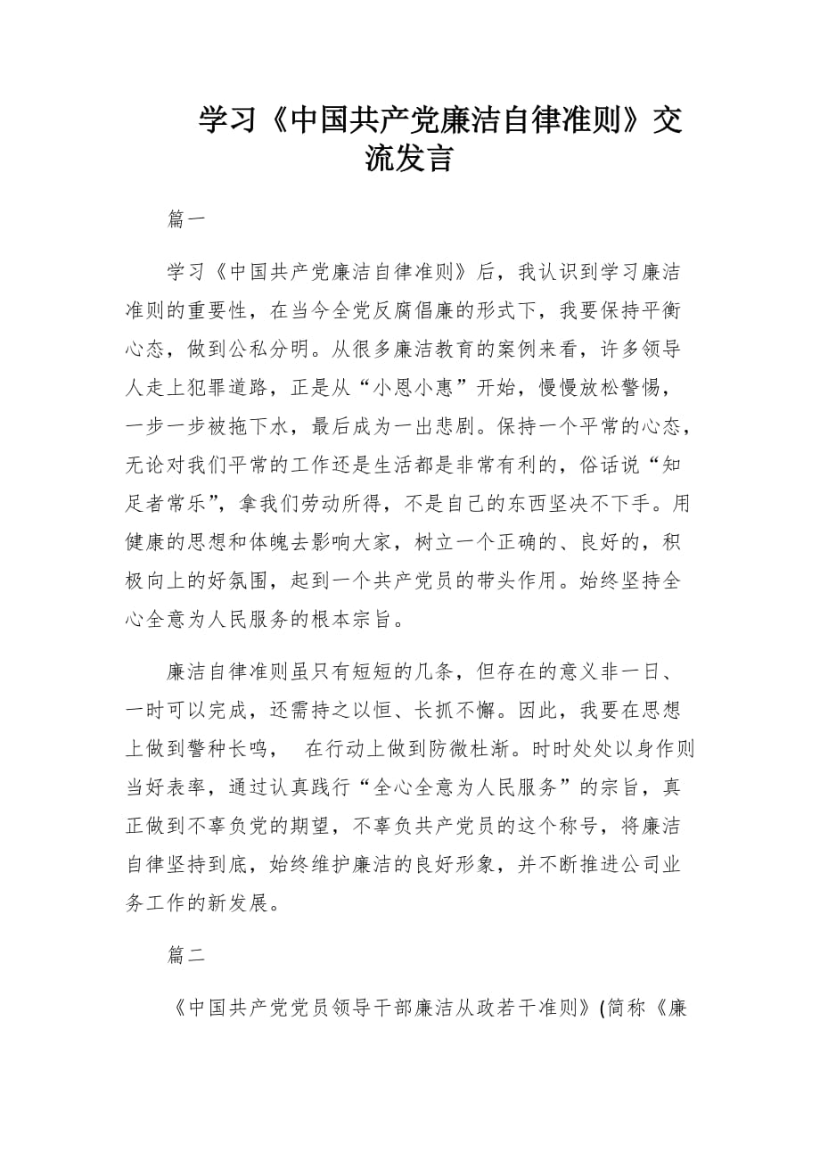 学习《中国共产党廉洁自律准则》交流发言_第1页