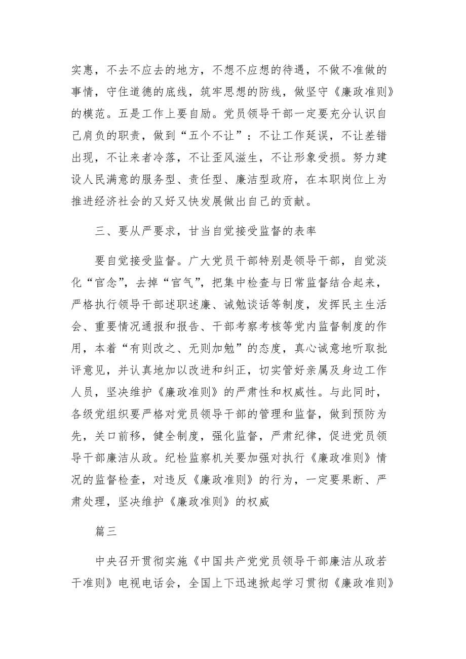 学习《中国共产党廉洁自律准则》交流发言_第4页