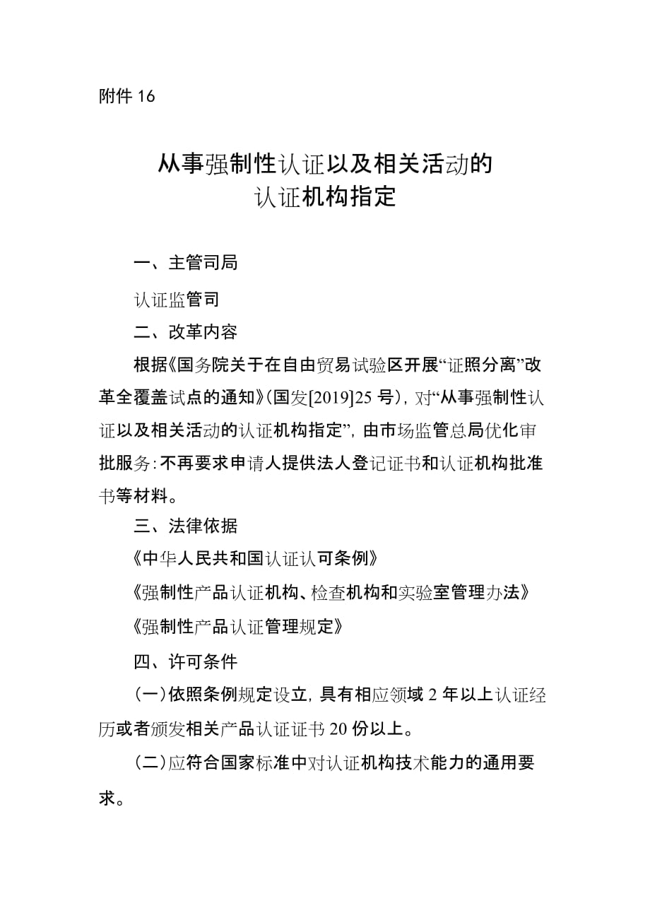 从事强制性认证以及相关活动的认证机构指定-市场监管局“证照分离”改革全覆盖试点事项_第1页