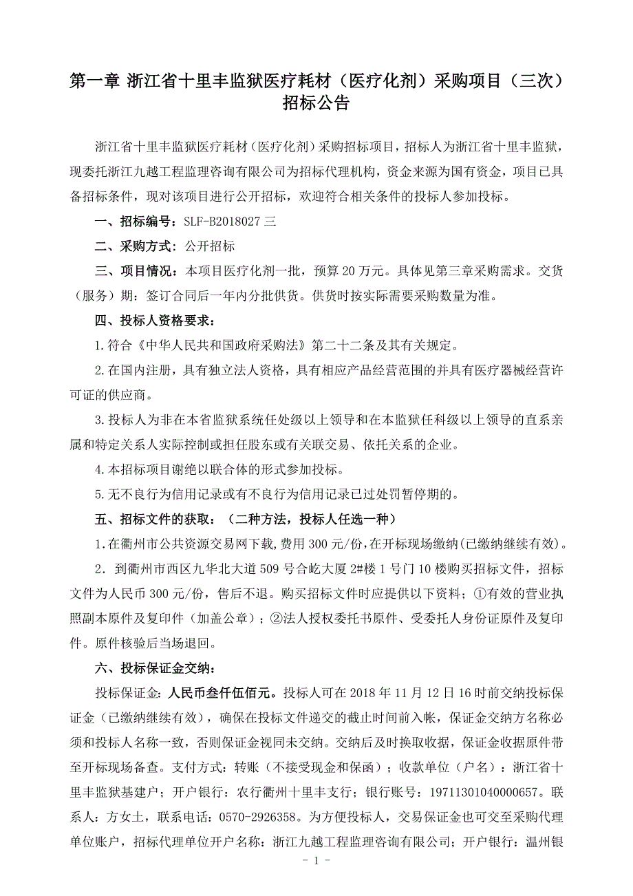 浙江省十里丰监狱医疗耗材(医疗化剂)采购招标文件_第3页