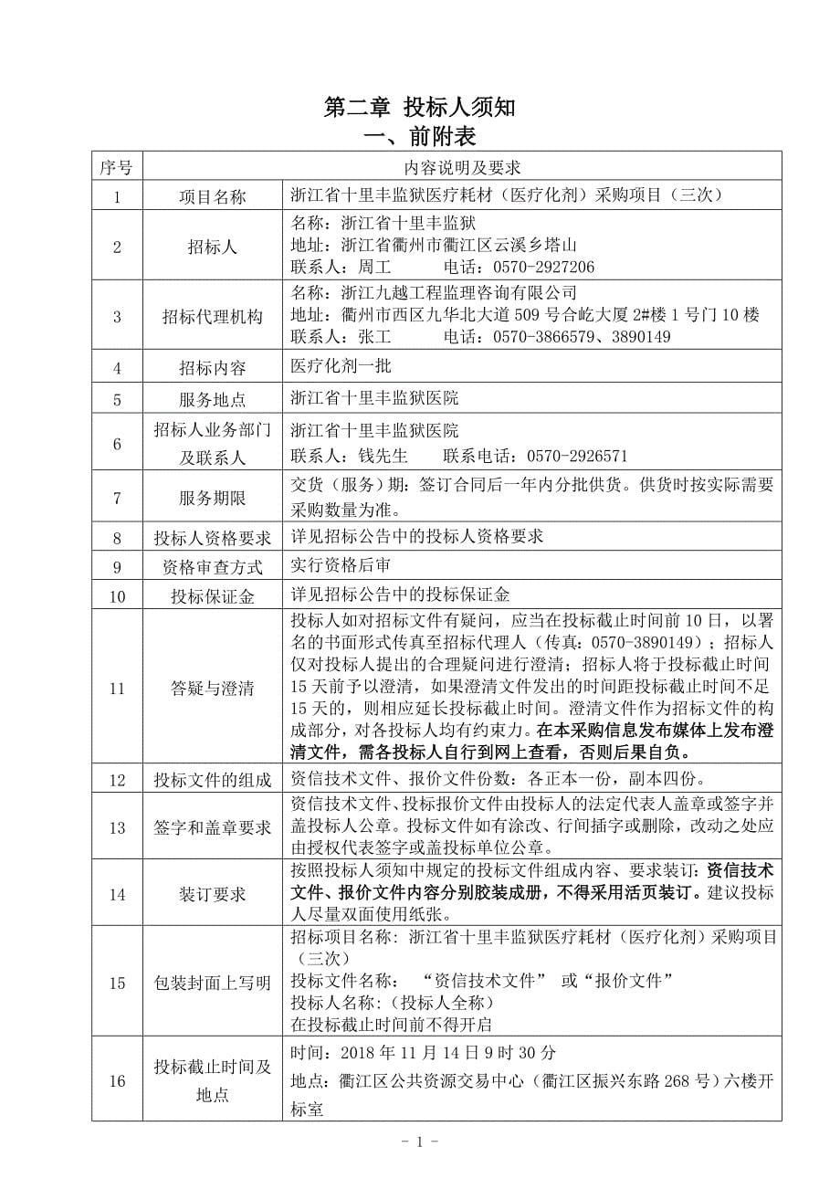 浙江省十里丰监狱医疗耗材(医疗化剂)采购招标文件_第5页