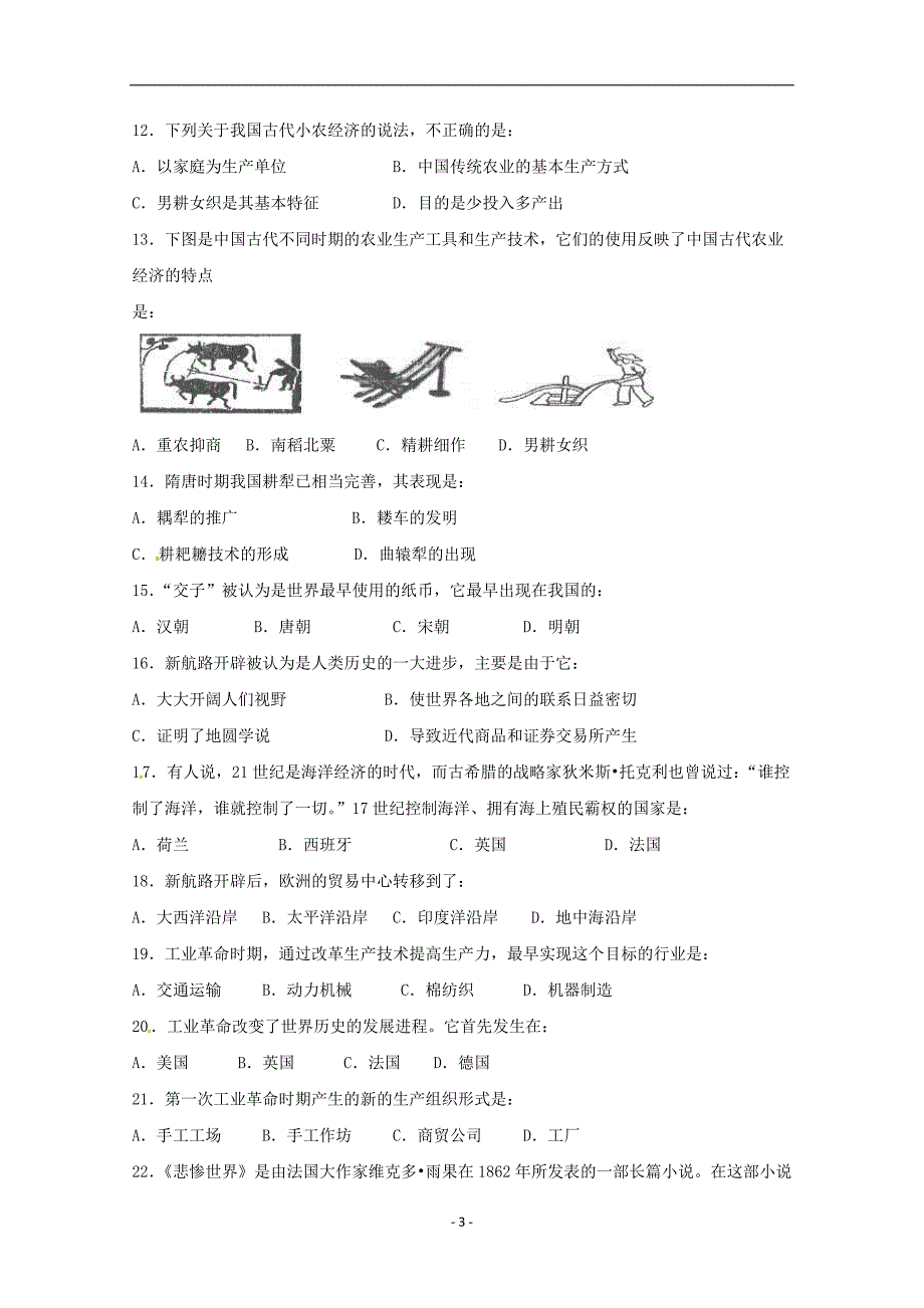 2017-2018年广东高一（下学期）期中考试历史理科试题.doc_第3页