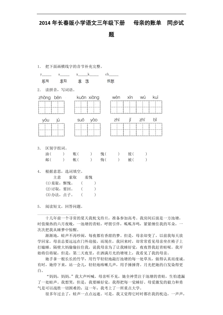 三年级下语文同步试题母亲的账单长春版_第1页