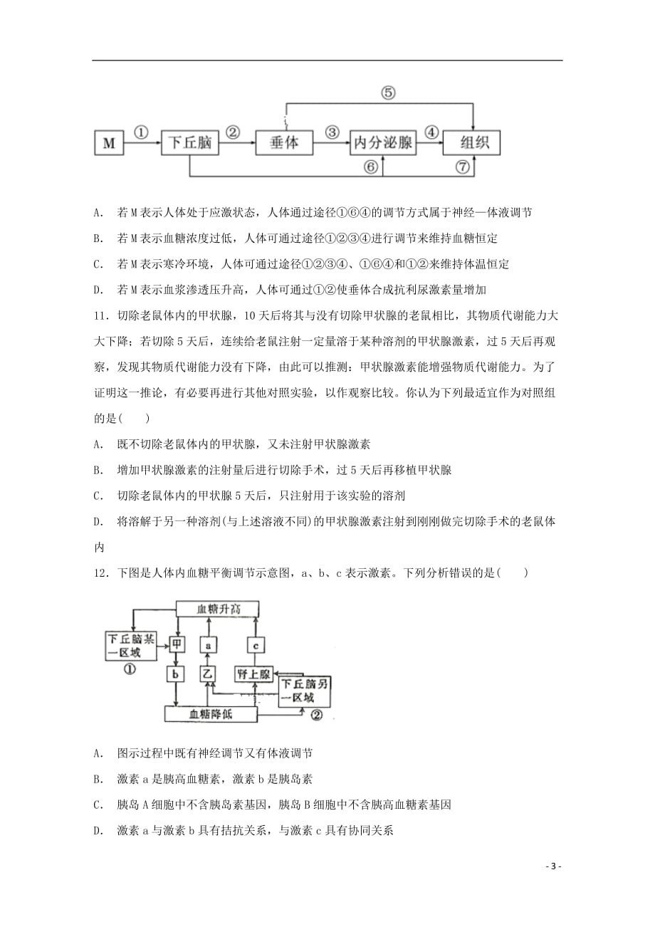 河北省武邑中学2019_2020学年高二生物上学期第一次月考试题_第3页