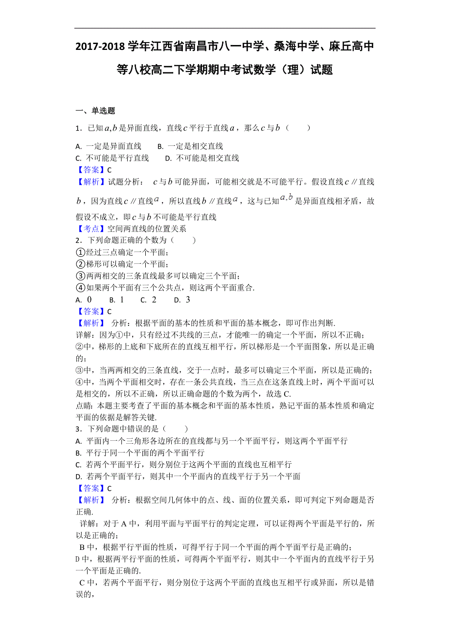 2017-2018年江西省南昌市八一中学、桑海中学、麻丘高中等八校高二（下学期）期中考试数学（理）试题 （解析版）.doc_第1页