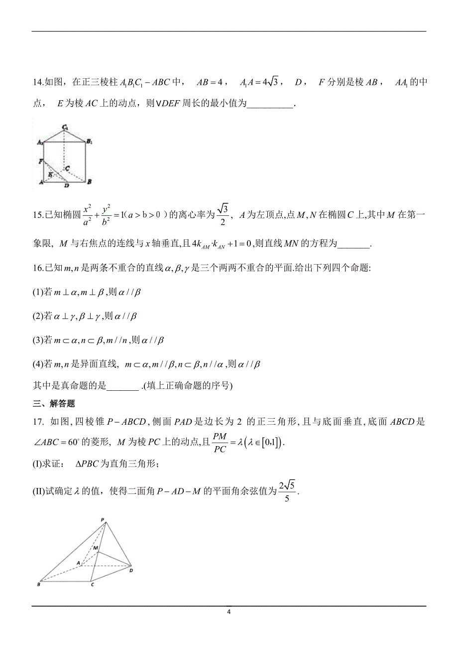 2017-2018年安徽省滁州市民办高中高二（下学期）第一次联考数学理试题（Word版）.doc_第4页