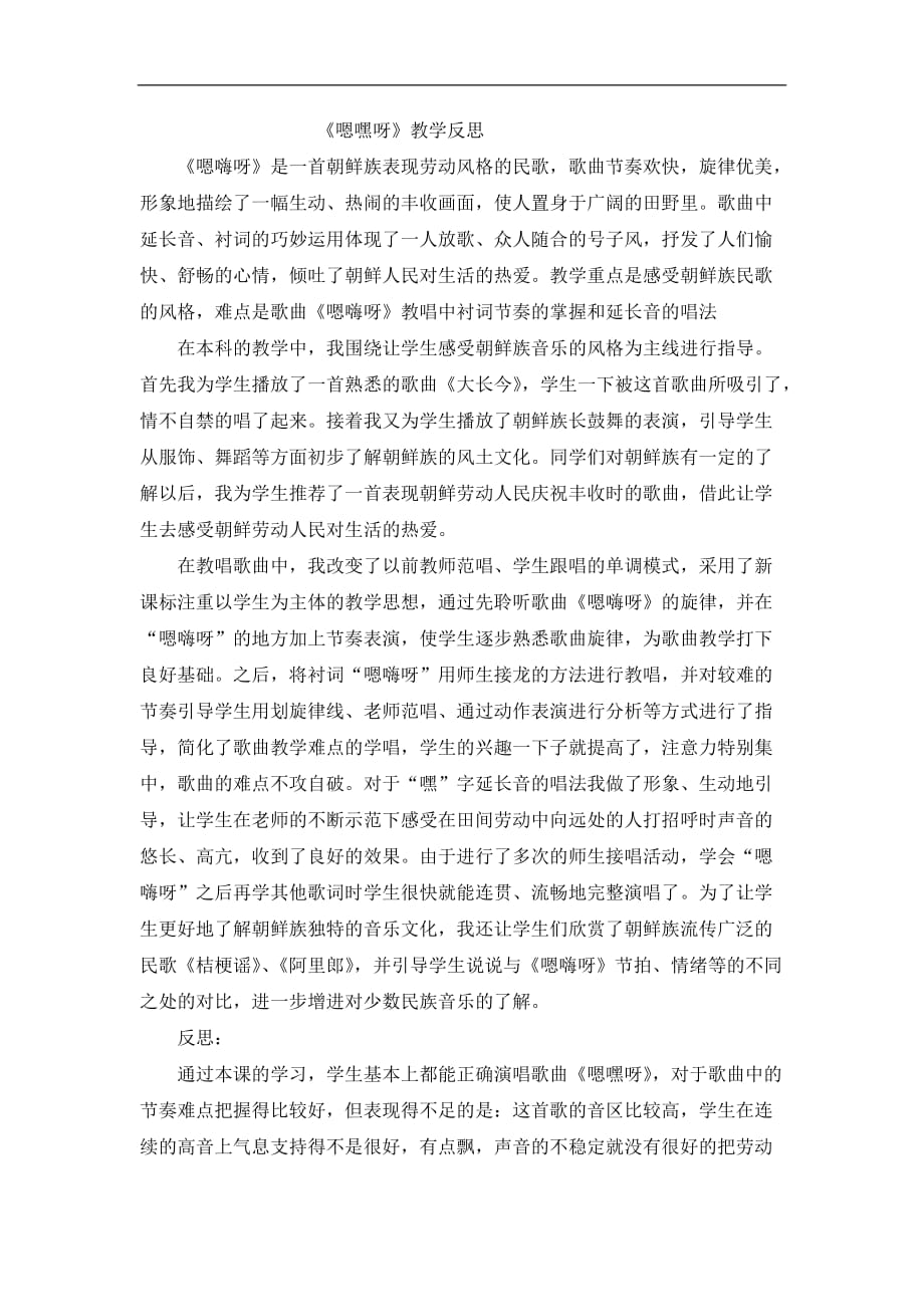 三年级下音乐教学反思嗯嘿呀人教新课标_第1页