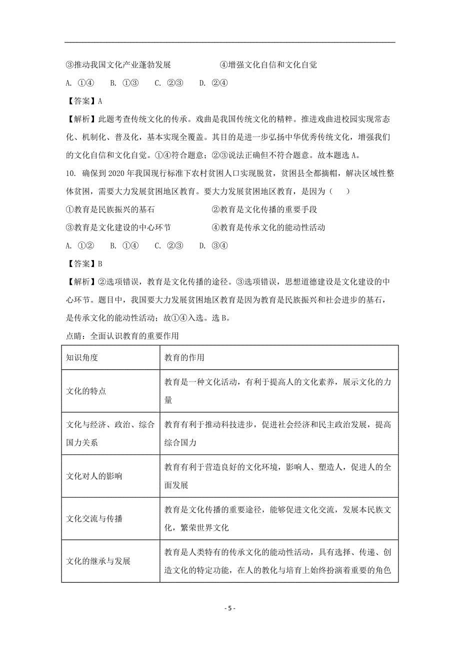 2017-2018年江西省奉新县第一中学高二（上学期）期末考试政治试题 （解析版）.doc_第5页