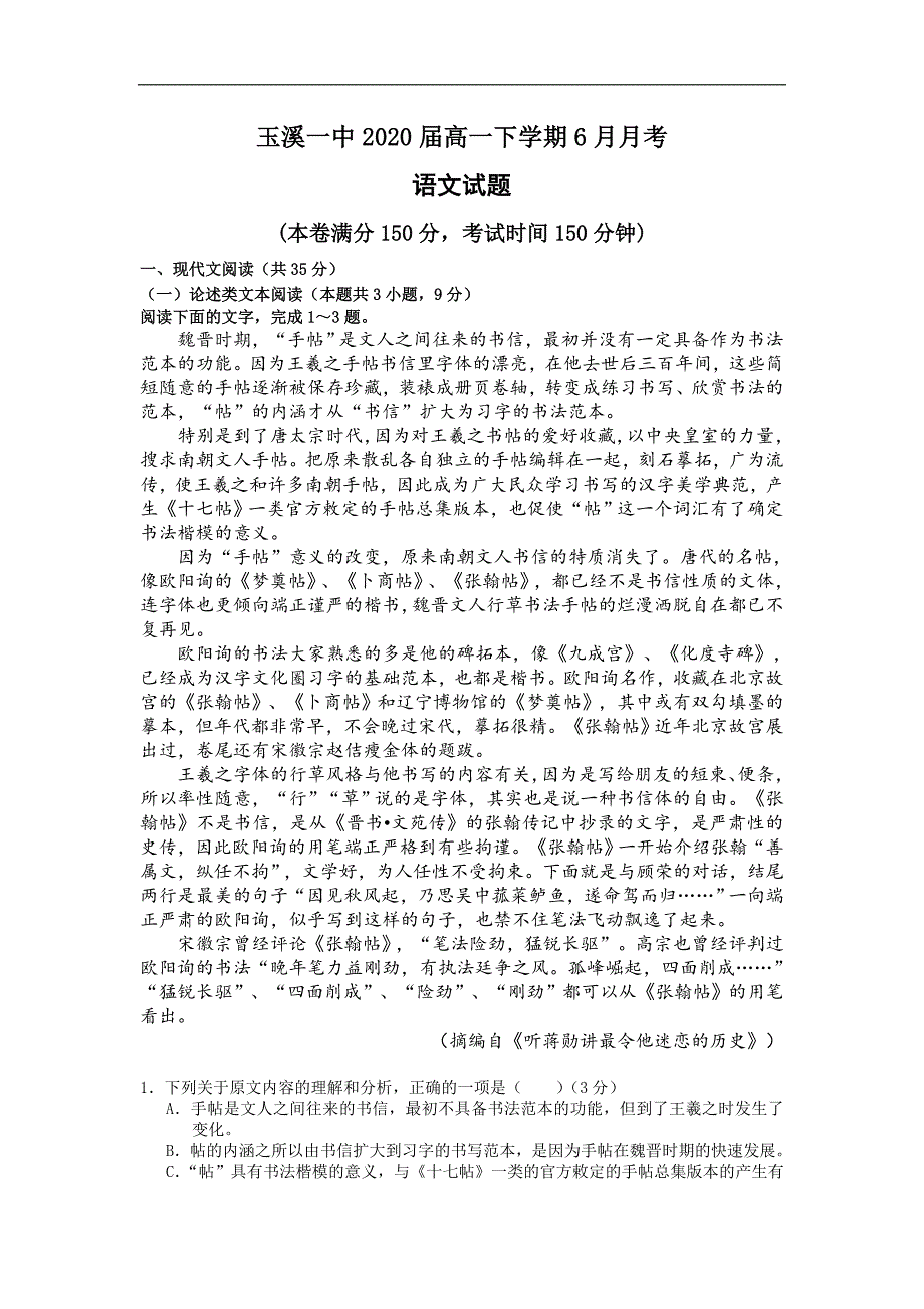 2017-2018学年云南省玉溪市高一（下）学期第二次月考语文试题.doc_第1页