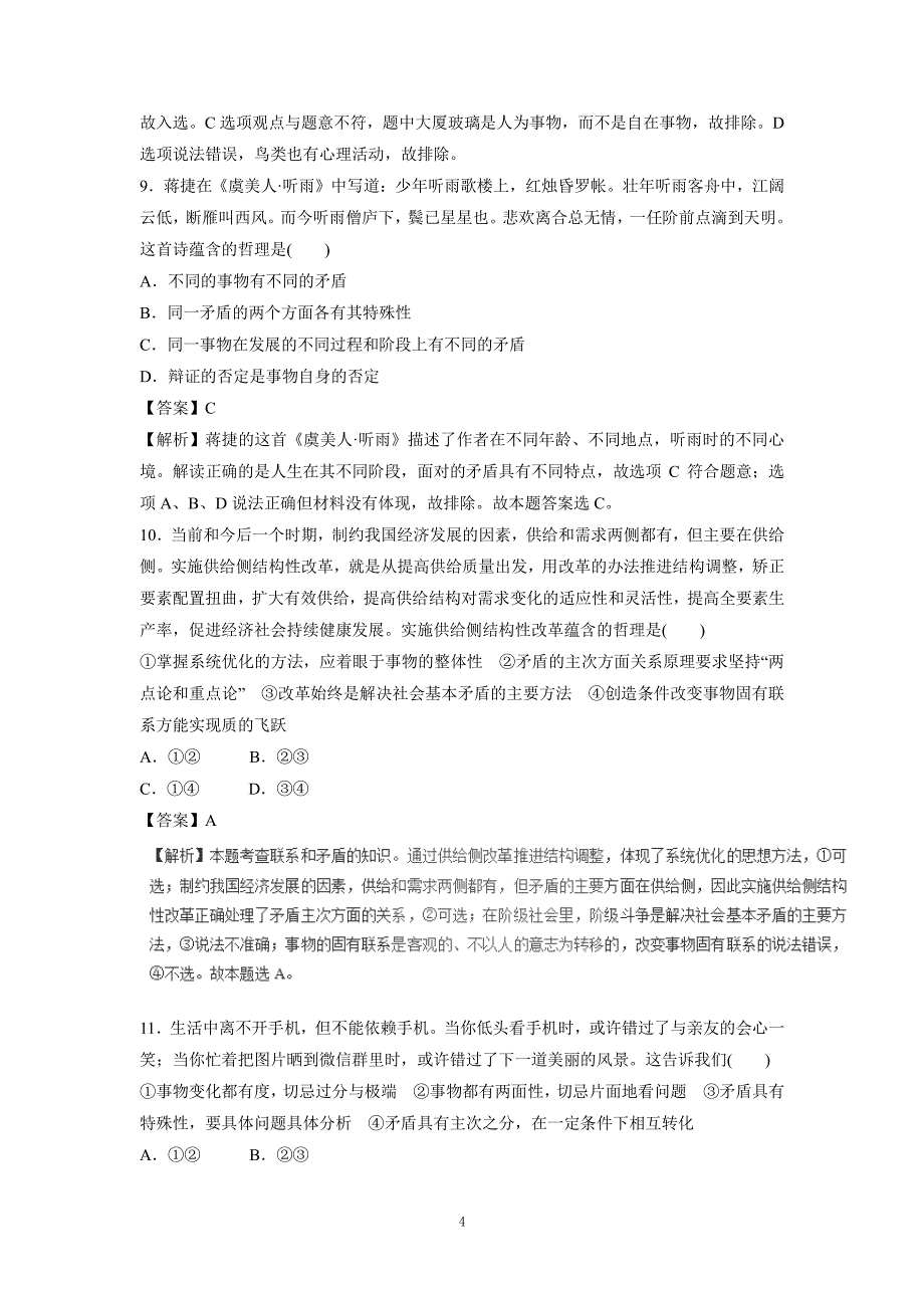 专题11 唯物辩证法（押题专练）-2017年高考二轮复习政治（附解析） (2).pdf_第4页