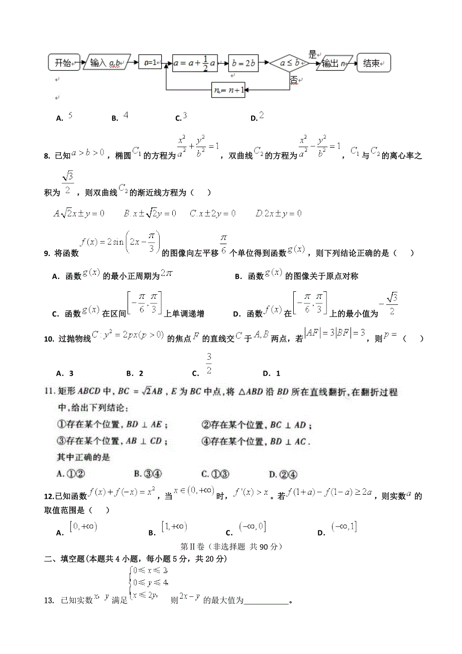 2018学年云南省玉溪市高三（下）学期第七次月考数学（文）试题.doc_第2页