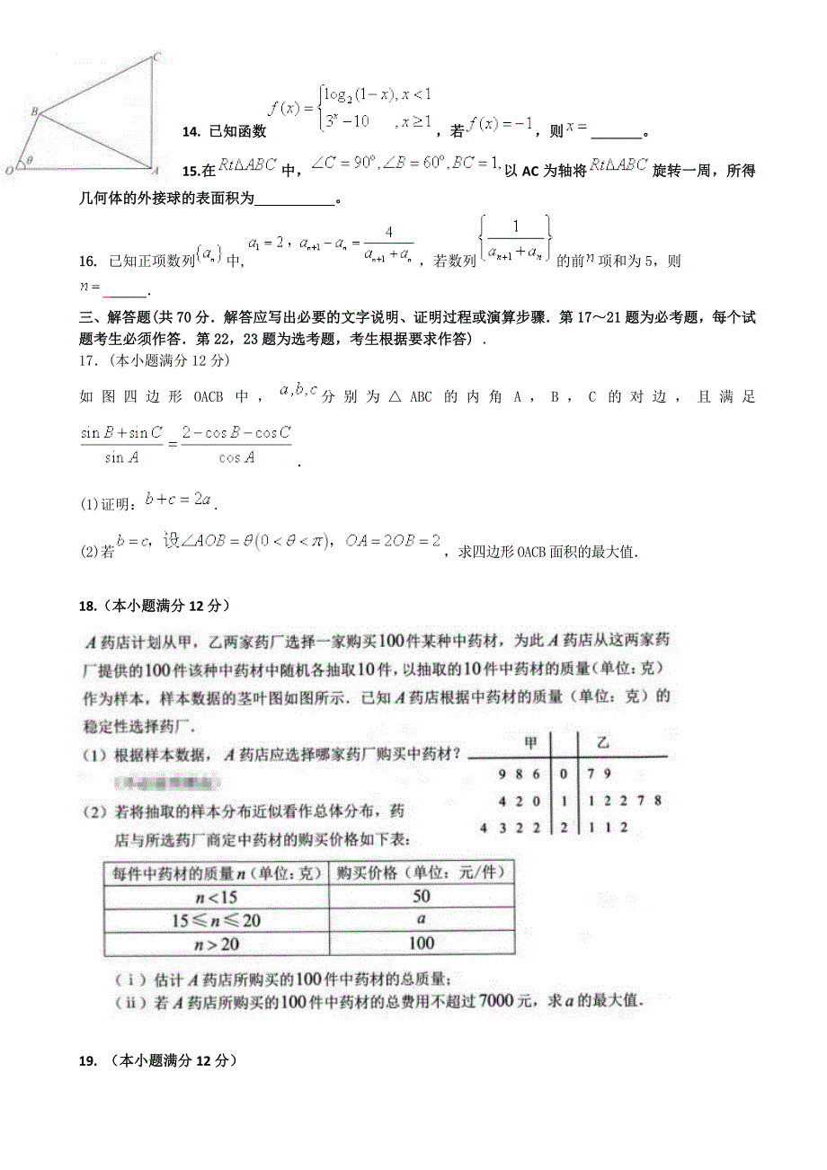 2018学年云南省玉溪市高三（下）学期第七次月考数学（文）试题.doc_第3页