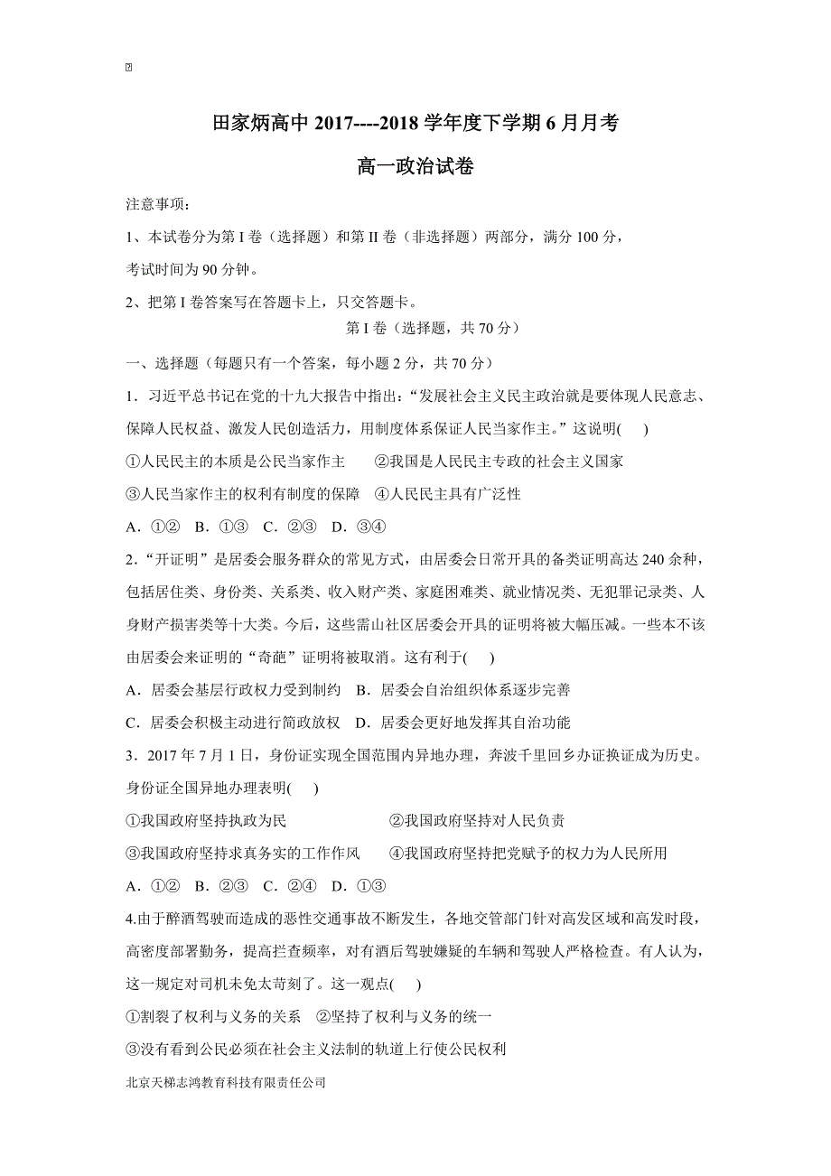 吉林省辽源市田家炳高级中学17—18年高一6月月考政治试题（含答案）.doc_第1页