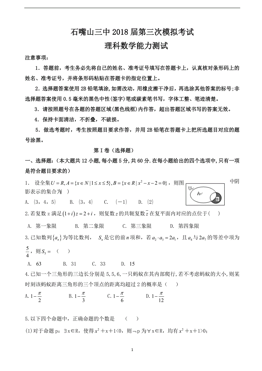 2018学年宁夏石嘴山市第三中学高三（下）学期第三次模拟考试数学（理）试题.doc_第1页