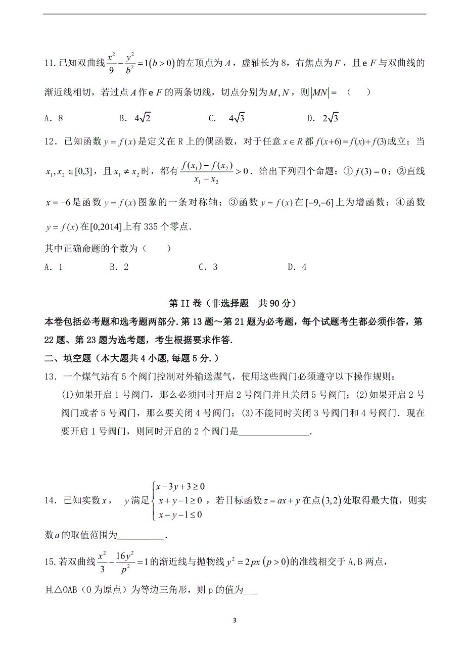 2018学年宁夏石嘴山市第三中学高三（下）学期第三次模拟考试数学（理）试题.doc_第3页