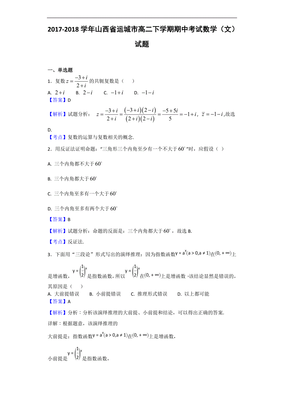 2017-2018学年山西省运城市高二（下）学期期中考试数学（文）试题（解析版）.doc_第1页