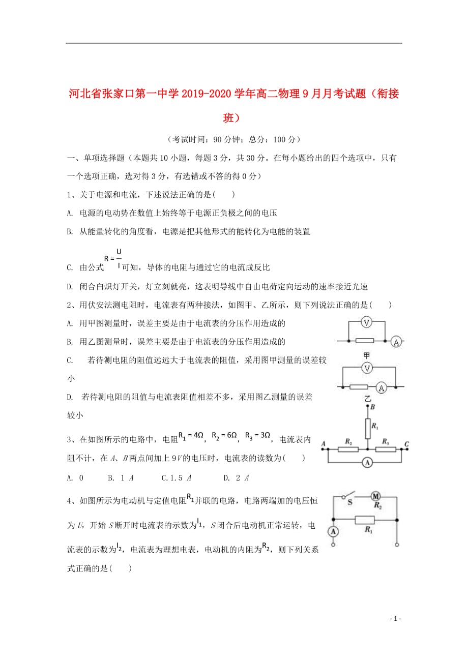 河北省2019_2020学年高二物理9月月考试题（衔接班）_第1页