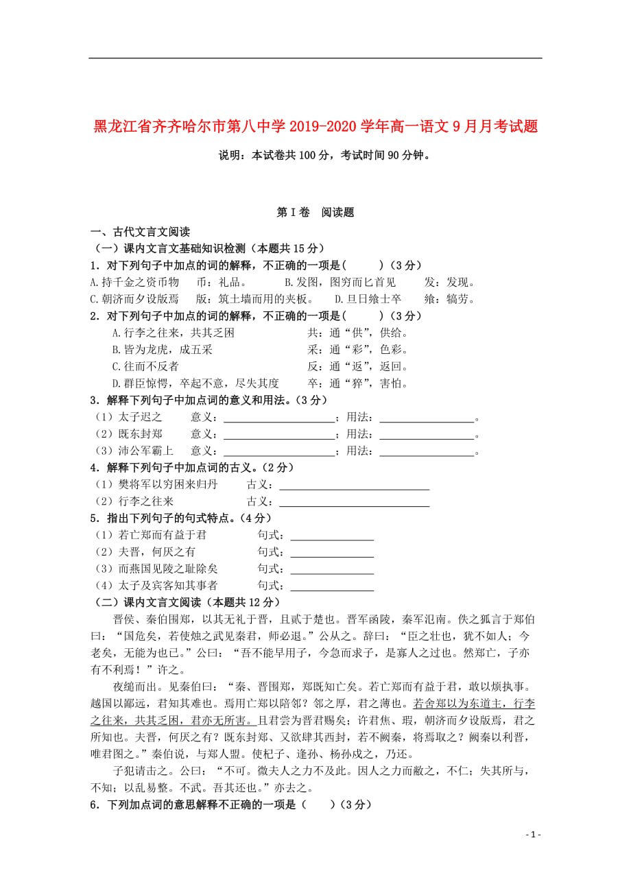 黑龙江省2019_2020学年高一语文9月月考试题_第1页